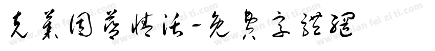 克莱因蓝情活字体转换