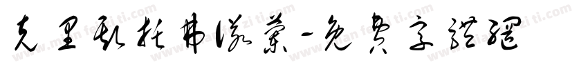 克里斯托弗诺兰字体转换