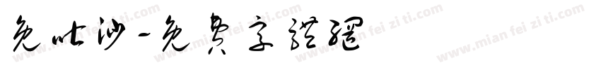 免吐沙字体转换