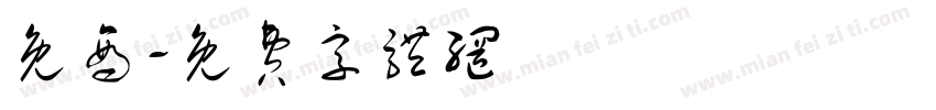 免商字体转换