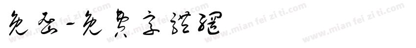 免密字体转换