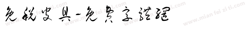 免税皮具字体转换