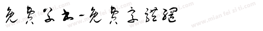免费草书字体转换