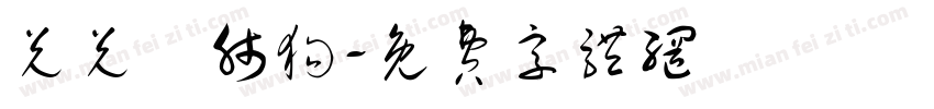 兑兑兌肺狗字体转换
