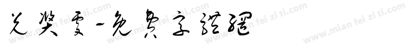 兑奖处字体转换