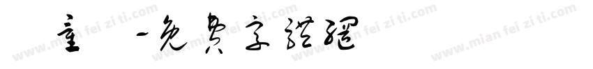兒童風字体转换