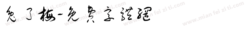 兔了梅字体转换