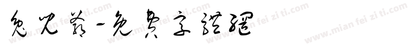 兔儿爷字体转换