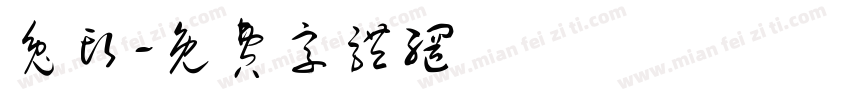兔头字体转换