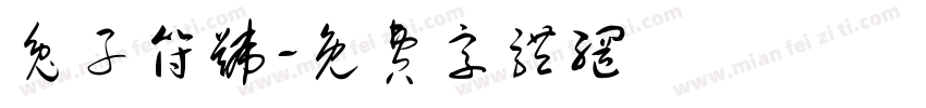 兔子符号字体转换