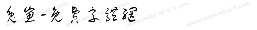 兔崽字体转换