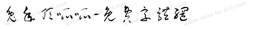兔年顶呱呱字体转换