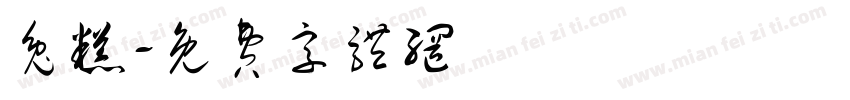 兔糕字体转换