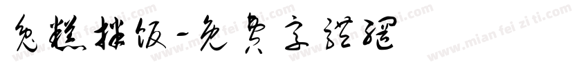 兔糕拌饭字体转换