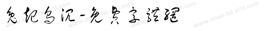 兔起乌沉字体转换