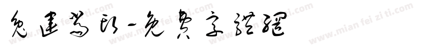 兔运当头字体转换