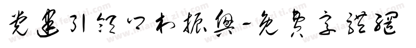 党建引领乡村振兴字体转换