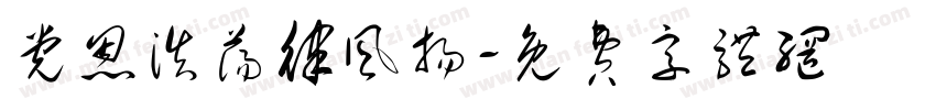 党恩浩荡律风扬字体转换