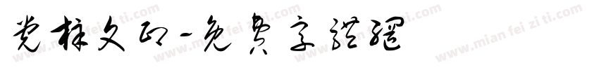 党梓文印字体转换