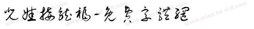 兜娃接龙福字体转换