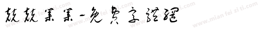 兢兢业业字体转换