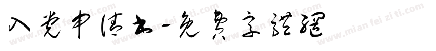 入党申请书字体转换