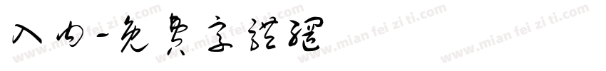 入内字体转换