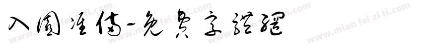 入园准备字体转换