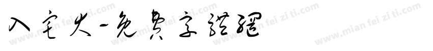 入宅大字体转换
