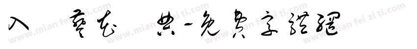 入門葵花寶典字体转换