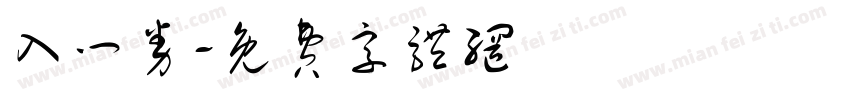 入门券字体转换