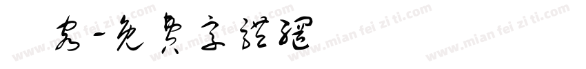內容字体转换