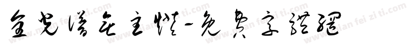 全光谱无主灯字体转换