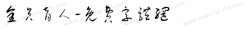 全员育人字体转换