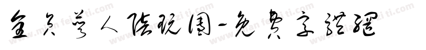 全员饿人陪玩团字体转换