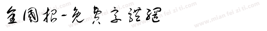 全国招字体转换