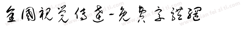 全国视觉传达字体转换