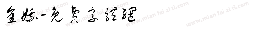 全娥字体转换