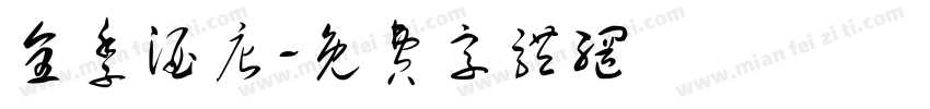 全季酒店字体转换