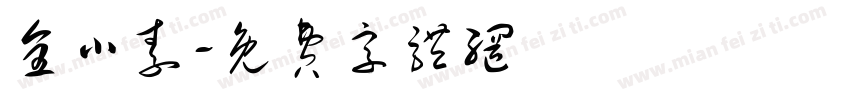 全小素字体转换