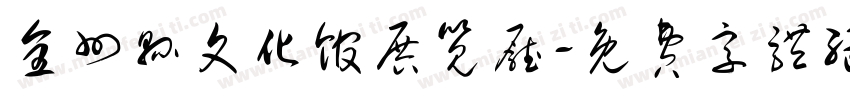 全州县文化馆展览厅字体转换