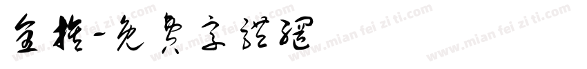 全族字体转换