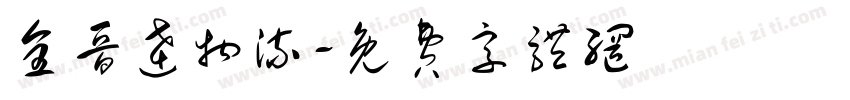 全晋达物流字体转换