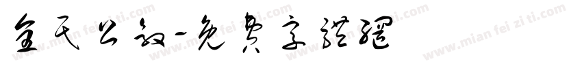 全民公敌字体转换