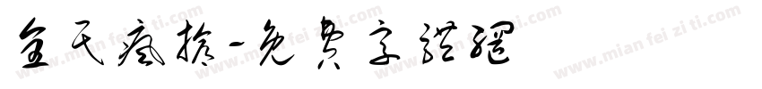 全民疯抢字体转换