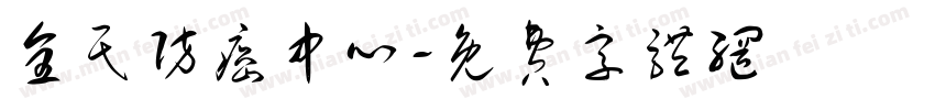 全民防癌中心字体转换