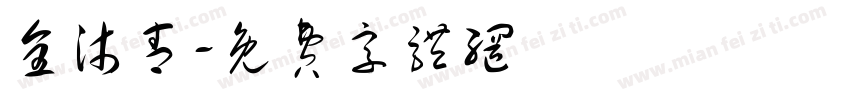 全沐青字体转换