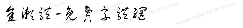 全濑体字体转换