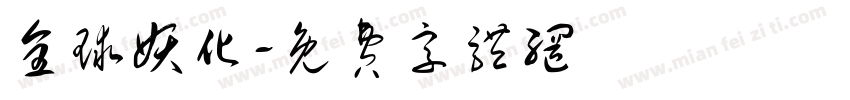 全球妖化字体转换