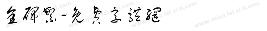 全碑繁字体转换